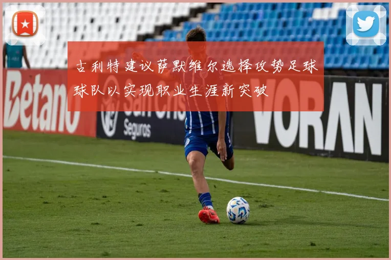 古利特建议萨默维尔选择攻势足球球队以实现职业生涯新突破