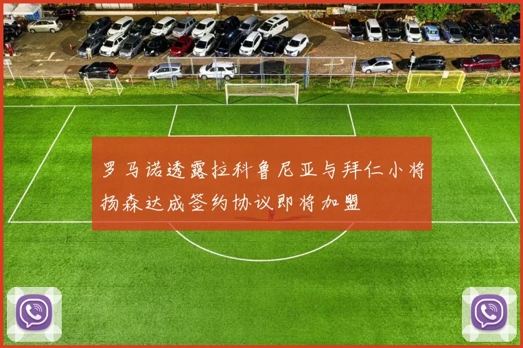 罗马诺透露拉科鲁尼亚与拜仁小将扬森达成签约协议即将加盟