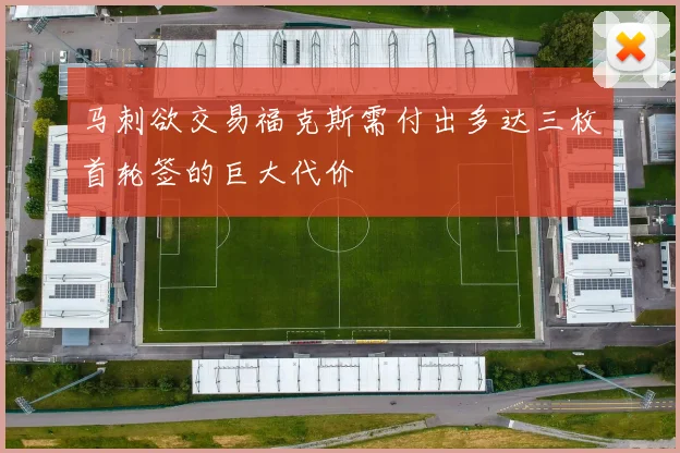 马刺欲交易福克斯需付出多达三枚首轮签的巨大代价